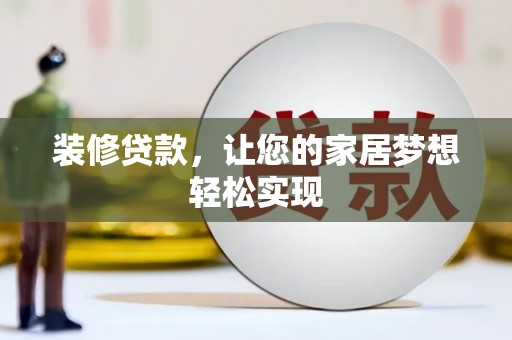 绥滨装修贷款，让您的家居梦想轻松实现