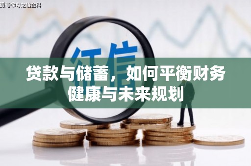 苍溪贷款与储蓄，如何平衡财务健康与未来规划