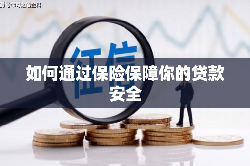 兴国如何通过保险保障你的贷款安全