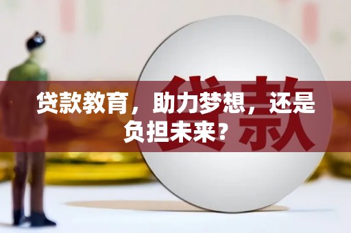 川汇贷款教育，助力梦想，还是负担未来？