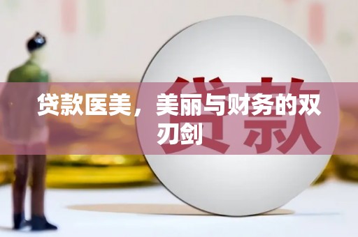 大竹贷款医美，美丽与财务的双刃剑