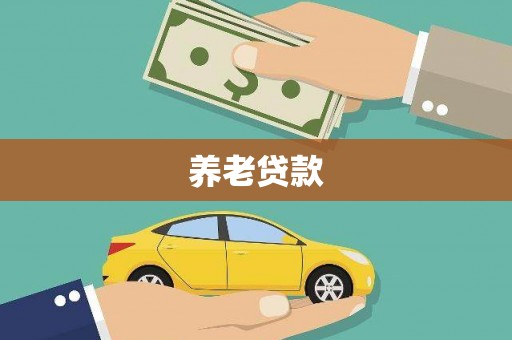 吴桥养老贷款
