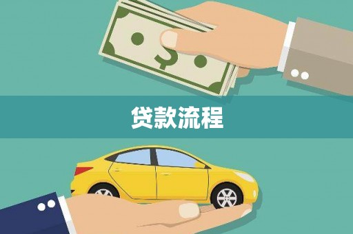 新乡贷款流程