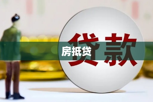 八宿房抵贷