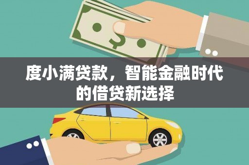阳高度小满贷款，智能金融时代的借贷新选择