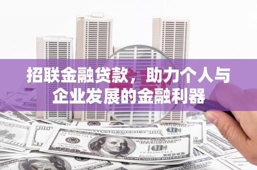 红岗招联金融贷款，助力个人与企业发展的金融利器