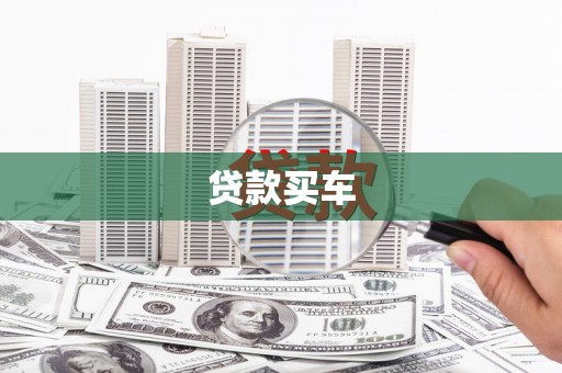 白银贷款买车