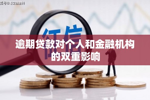 万秀逾期贷款对个人和金融机构的双重影响