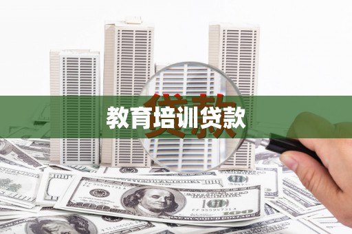 邵阳县教育培训贷款