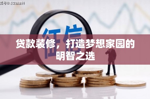 民雄贷款装修，打造梦想家园的明智之选