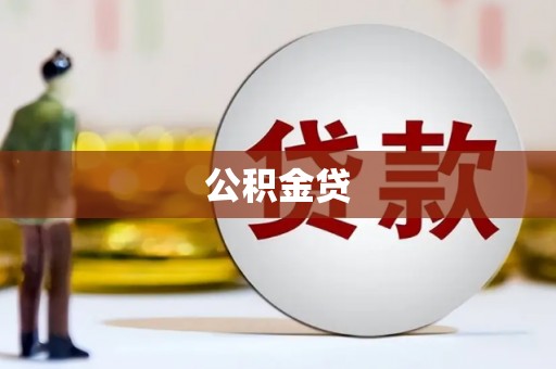 张掖公积金贷