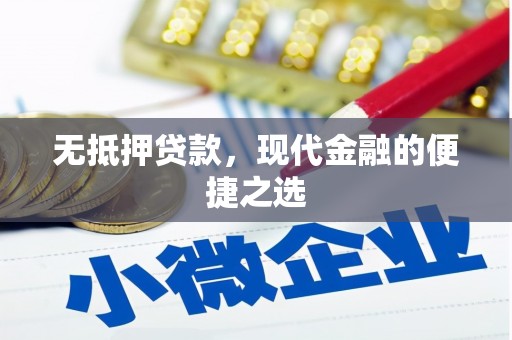 西和无抵押贷款，现代金融的便捷之选