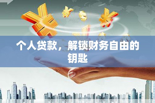 上饶个人贷款，解锁财务自由的钥匙