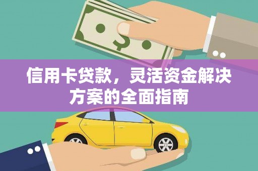 琼中信用卡贷款，灵活资金解决方案的全面指南