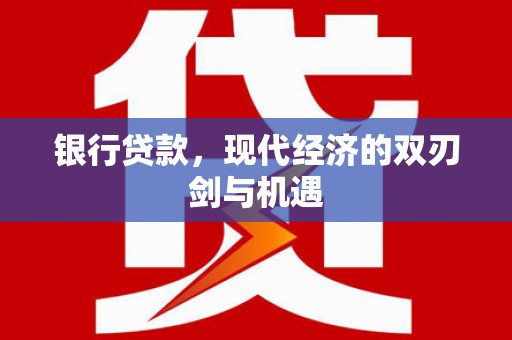薛城银行贷款，现代经济的双刃剑与机遇