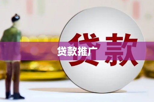 雷州贷款推广