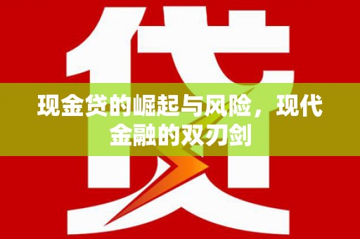 壶关现金贷的崛起与风险，现代金融的双刃剑
