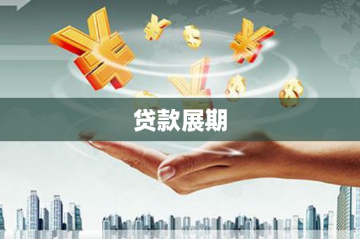 宾川贷款展期