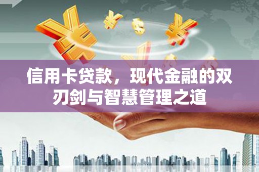 故城信用卡贷款，现代金融的双刃剑与智慧管理之道