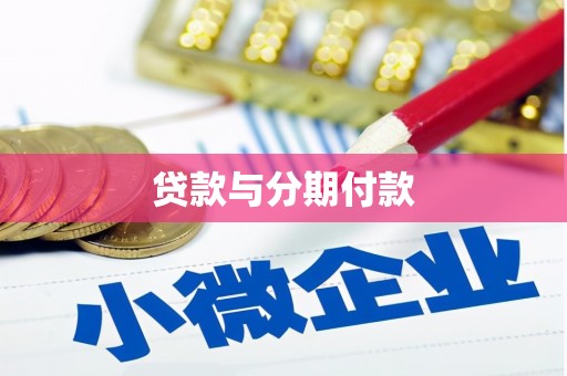 杏花岭贷款与分期付款