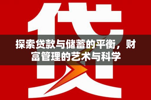 新都探索贷款与储蓄的平衡，财富管理的艺术与科学
