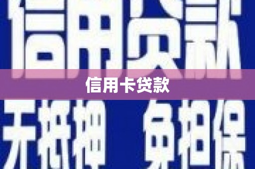 新蔡信用卡贷款