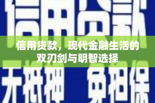 水林信用贷款，现代金融生活的双刃剑与明智选择