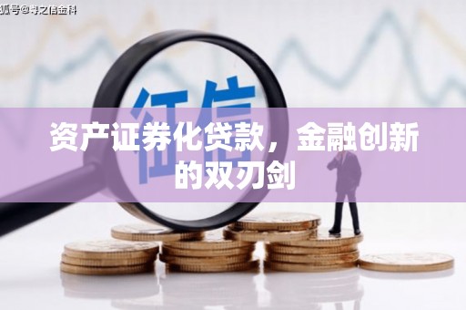 康保资产证券化贷款，金融创新的双刃剑