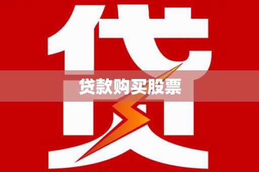 虾峙贷款购买股票