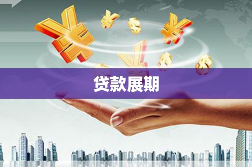 荔浦贷款展期