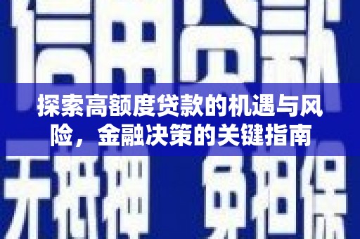 台西探索高额度贷款的机遇与风险，金融决策的关键指南