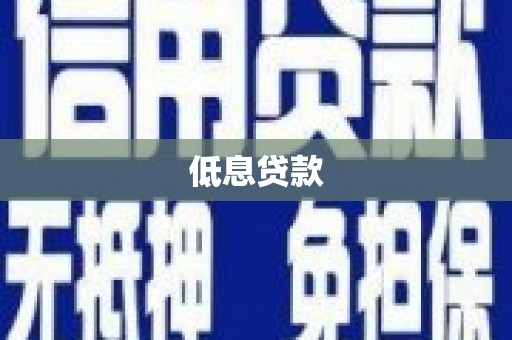 崆峒低息贷款