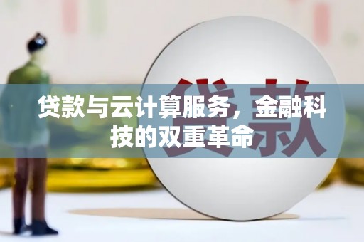 芙蓉贷款与云计算服务，金融科技的双重革命