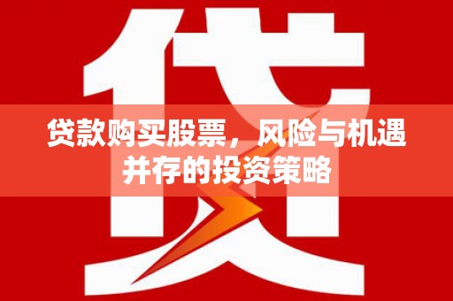 岳塘贷款购买股票，风险与机遇并存的投资策略