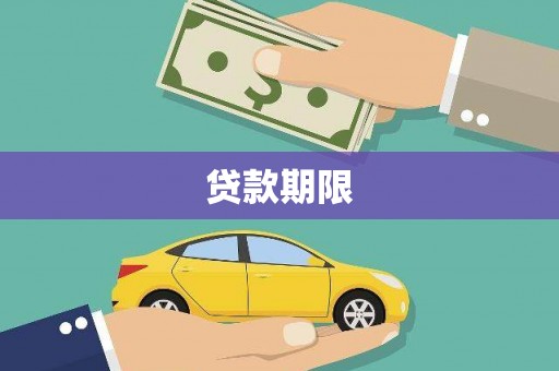 高平贷款期限