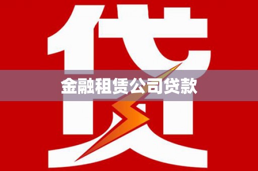 海伦金融租赁公司贷款