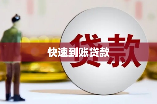 学甲快速到账贷款