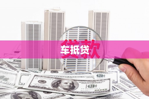 兰州车抵贷