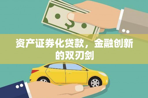 淄博资产证券化贷款，金融创新的双刃剑