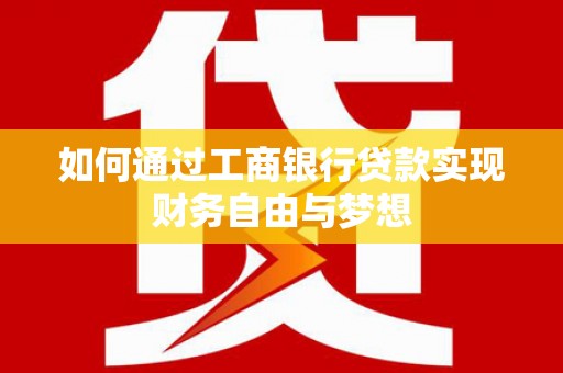 稻城如何通过工商银行贷款实现财务自由与梦想