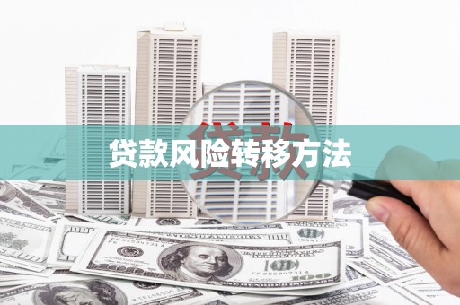 吴起贷款风险转移方法 吴起贷款风险转移方法