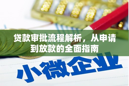 白云贷款审批流程解析，从申请到放款的全面指南