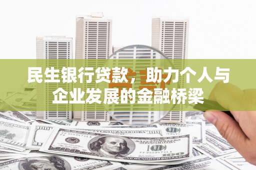 郁南民生银行贷款，助力个人与企业发展的金融桥梁