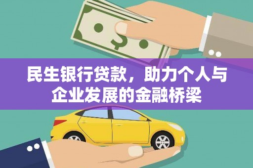 建宁民生银行贷款，助力个人与企业发展的金融桥梁