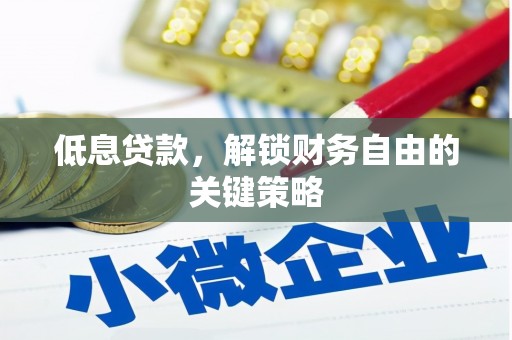 江川低息贷款，解锁财务自由的关键策略