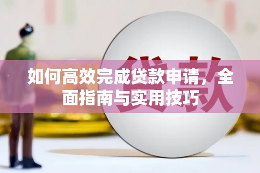 青浦如何高效完成贷款申请，全面指南与实用技巧