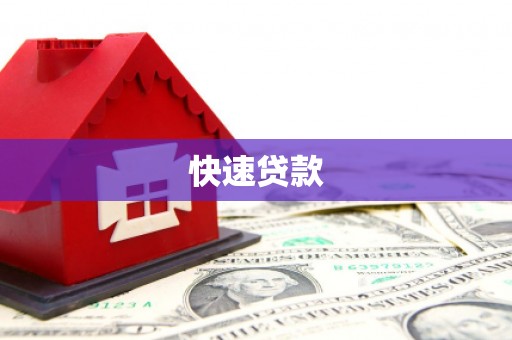 鄱阳快速贷款