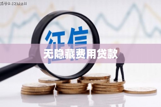 阿里山无隐藏费用贷款