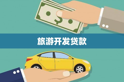 新平旅游开发贷款