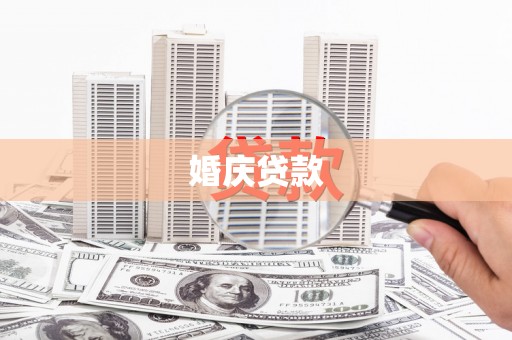 阳春婚庆贷款